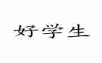 小学思品教学反思6篇