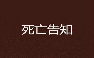 死亡电影观后感7篇