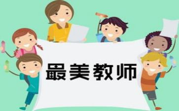学习做四有教师心得体会6篇