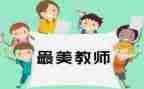 学习做四有教师心得体会6篇