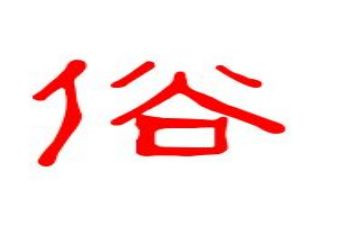 习俗的演讲稿7篇