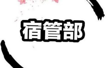 宿管部工作计划模板8篇
