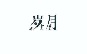 写岁月的作文优质7篇