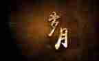 写岁月的作文推荐6篇