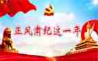 l整风肃纪心得体会8篇