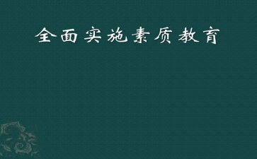 素质教育的演讲稿6篇