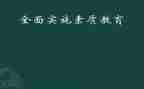 素质教育的演讲稿6篇