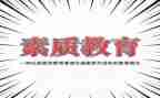 素质综合评价个人总结5篇