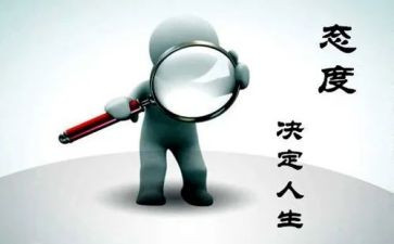 态度类作文最新5篇