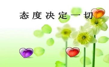 工作态度的心得体会6篇