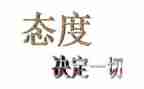 态度决定成败演讲稿7篇