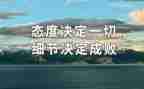 态度决定一切的作文最新5篇