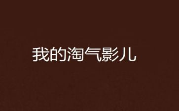 我家的小淘气作文5篇