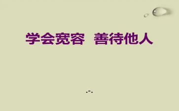关爱作文我关爱他人作文8篇