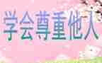 关爱作文我关爱他人作文参考8篇