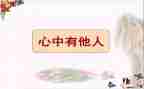 爱自己也爱他人演讲稿8篇