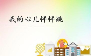 我的心儿心怦怦跳作文8篇