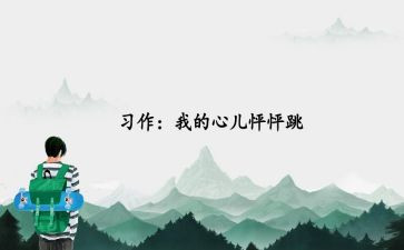 我的心儿的怦怦跳作文通用8篇