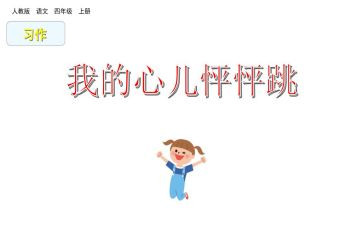 我的心儿的怦怦跳作文模板5篇