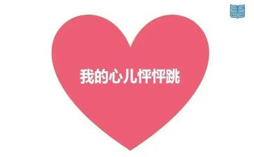 我的心儿怦怦跳作文200字精选7篇