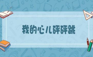 我的心儿的怦怦跳作文精选7篇