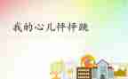 我的心儿心怦怦跳作文8篇