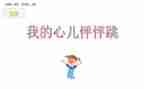 我的心儿的怦怦跳作文模板5篇