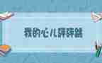我的心儿的怦怦跳作文精选7篇
