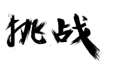 的挑战作文600字最新6篇