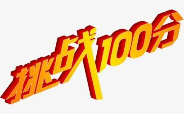 的挑战作文600字7篇