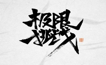 挑战自我演讲稿600字7篇