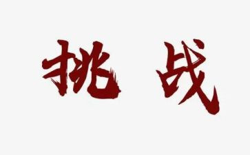 读教师的挑战心得体会8篇