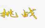 挑战初三,迎接中考演讲稿6篇