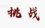 读教师的挑战心得体会8篇