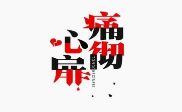她心痛了作文5篇