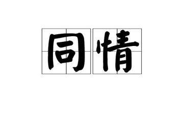 我同情他作文5篇