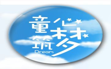 童心的作文300字6篇