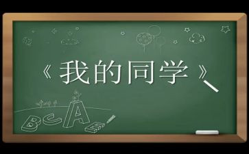 我同学作文500字作文5篇
