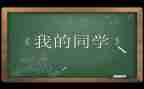 作文我的同学生300字优质7篇