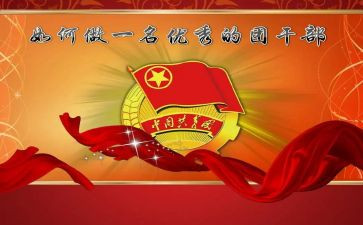 团干部的心得体会最新5篇