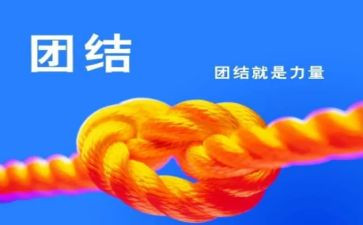 关于团结的心得体会6篇