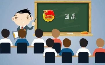 学团课写心得精选7篇