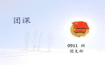 上团课的心得体会6篇