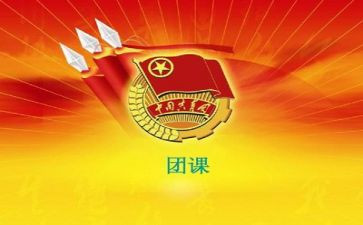 上团课的心得体会优秀5篇