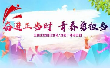 团日活动总结书的模板6篇