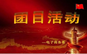 志愿团日活动总结7篇