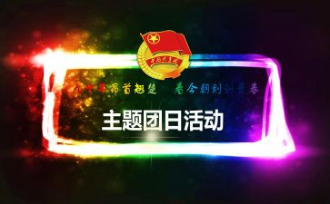 院团日活动总结优质8篇