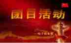 二团日活动总结推荐8篇