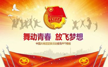 进团委工作计划参考8篇