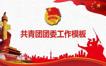 团委工作计划优秀8篇
